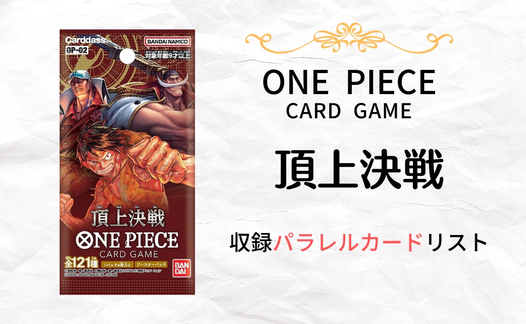 ワンピースカードゲーム【頂上決戦】のパラレルカード一覧 | OP CARD Lab